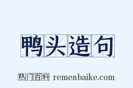 鸭头造句是什么意思的图片